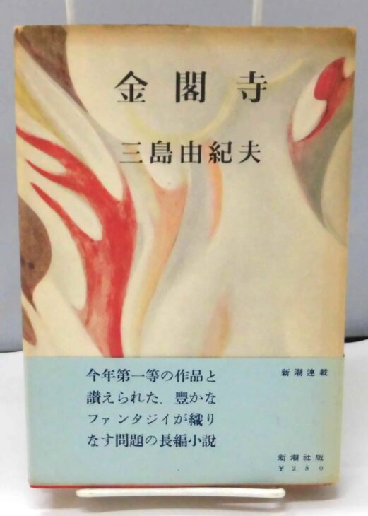 三島由紀夫 金閣寺 初版 - 文学/小説